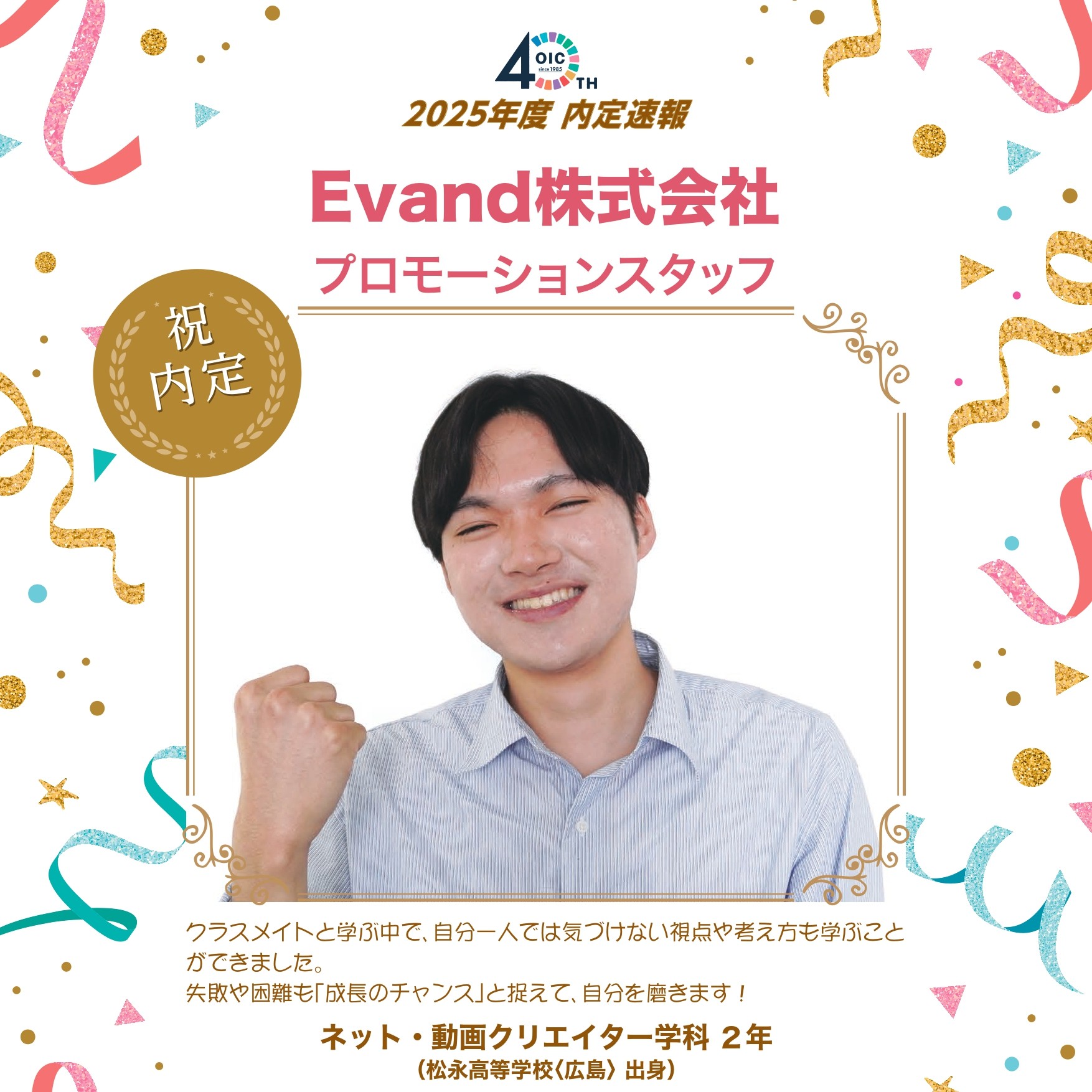 🌸2025年度 ＯＩＣ内定速報🌸　ネット・動画クリエイター学科