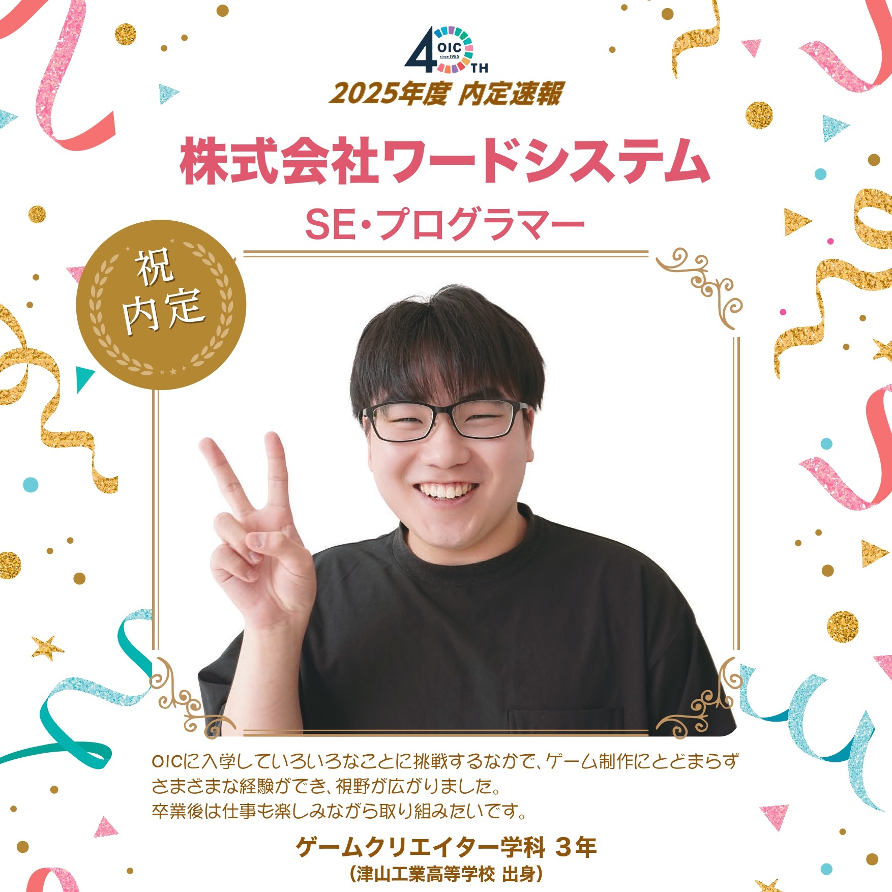 🌸2025年度　内定速報🌸　ゲームクリエイター学科（現ゲームクリエイターコース）