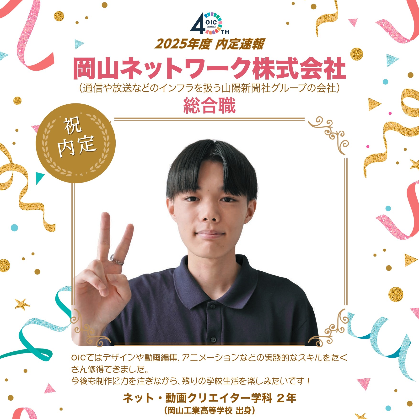 🌸2025年度 ＯＩＣ内定速報🌸　ネット・動画クリエイター学科