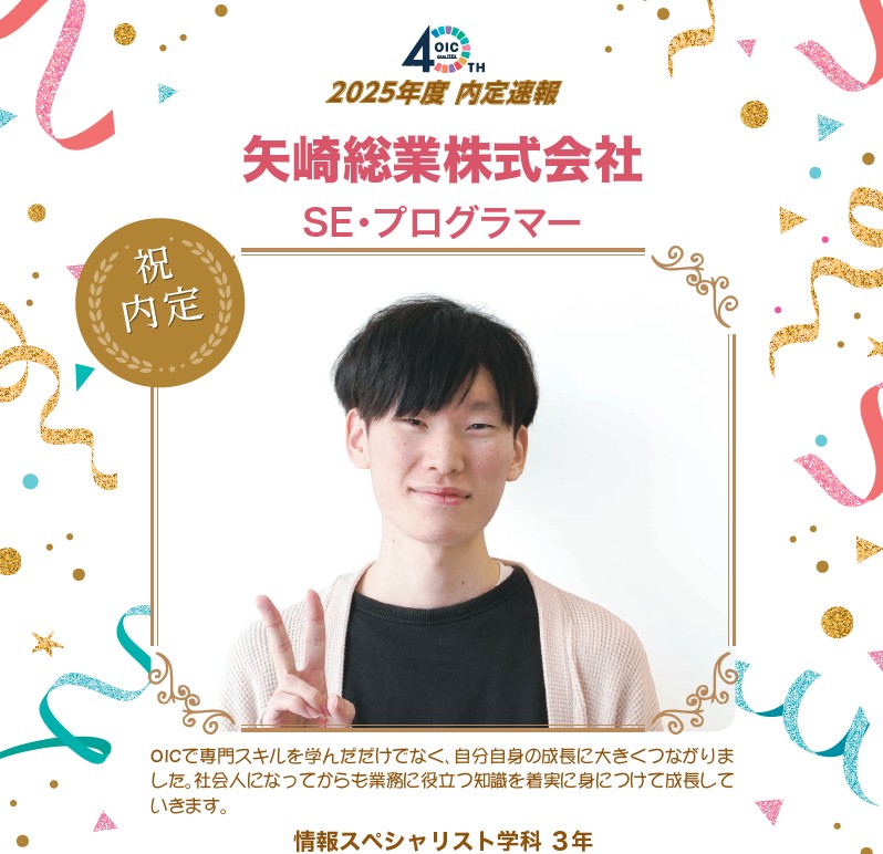 🌸2025年度 ＯＩＣ内定速報🌸　情報スペシャリスト学科
