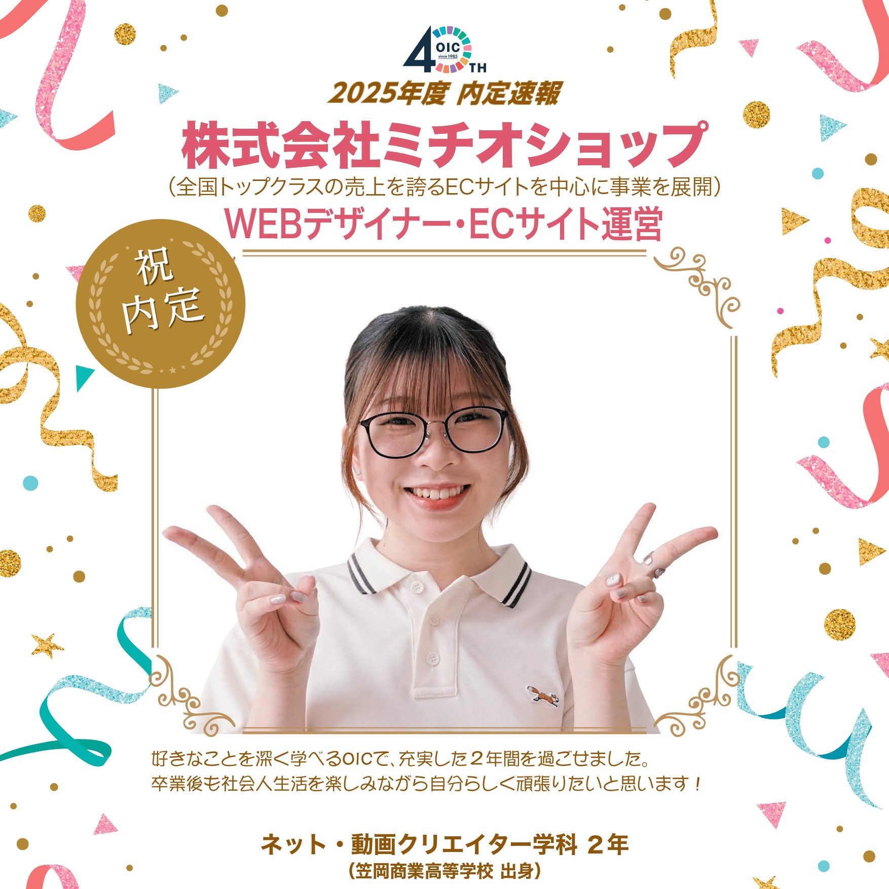 🌸2025年度 ＯＩＣ内定速報🌸　ネット・動画クリエイター学科