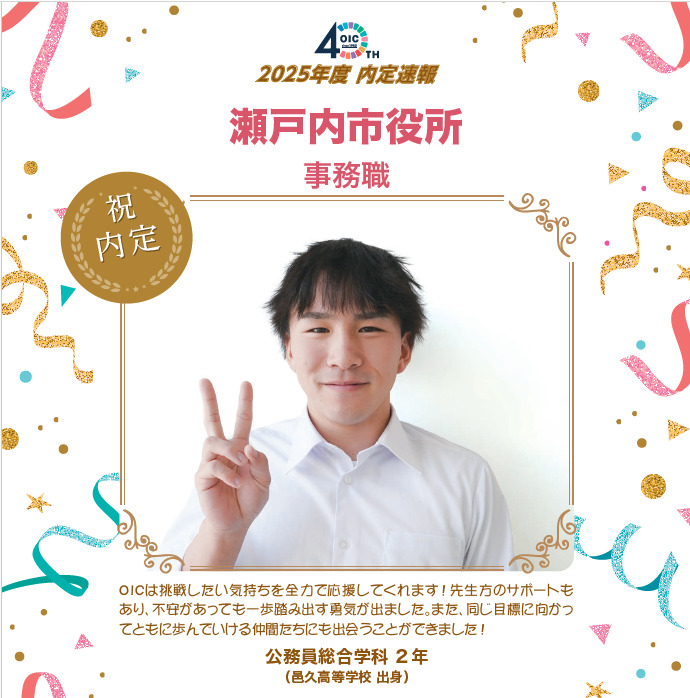 🌸2025年度 ＯＩＣ内定速報🌸　公務員総合学科