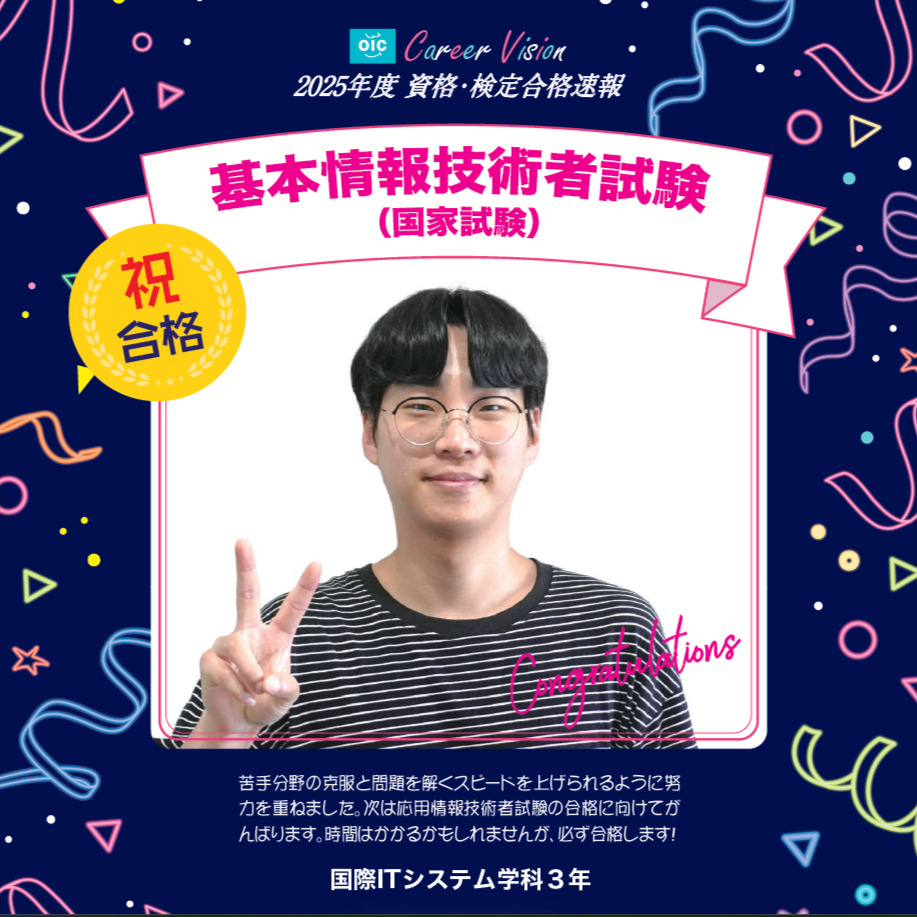 ⭐資格検定 合格速報⭐国際ITシステム学科3年