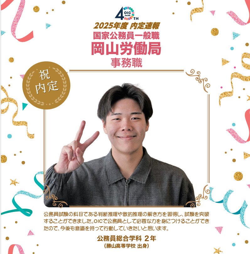 🌸2025年度 ＯＩＣ内定速報🌸　公務員総合学科