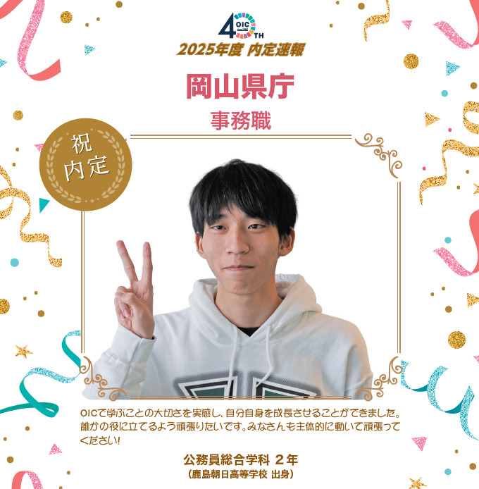 🌸2025年度 ＯＩＣ内定速報🌸　公務員総合学科