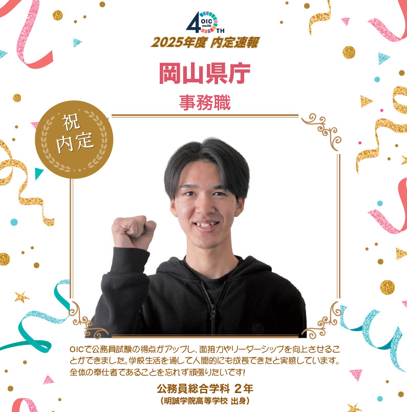 🌸2025年度 ＯＩＣ内定速報🌸　公務員総合学科
