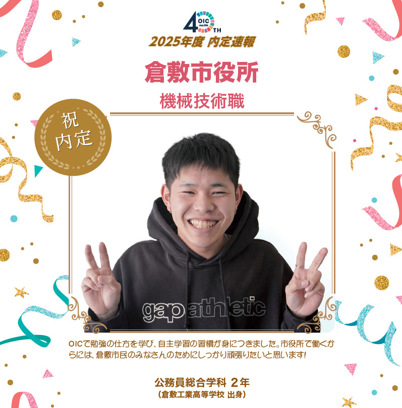 🌸2025年度 ＯＩＣ内定速報🌸　公務員総合学科