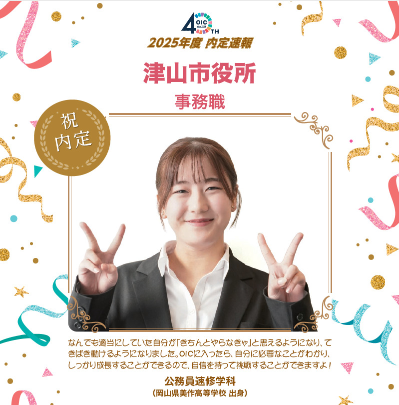 🌸2025年度 ＯＩＣ内定速報🌸　公務員速修学科