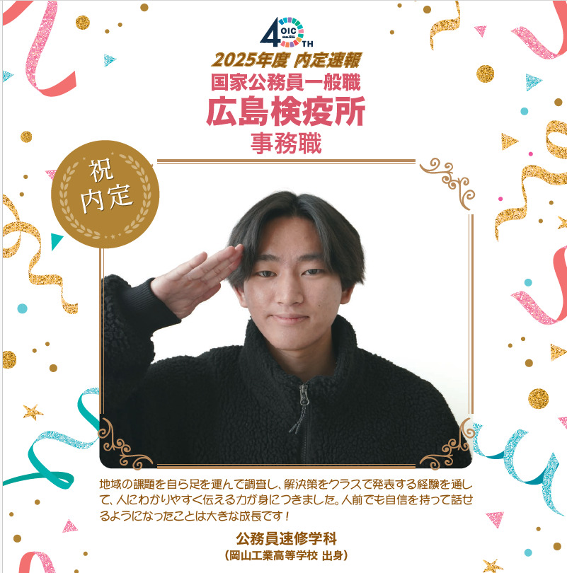 🌸2025年度 ＯＩＣ内定速報🌸　公務員速修学科