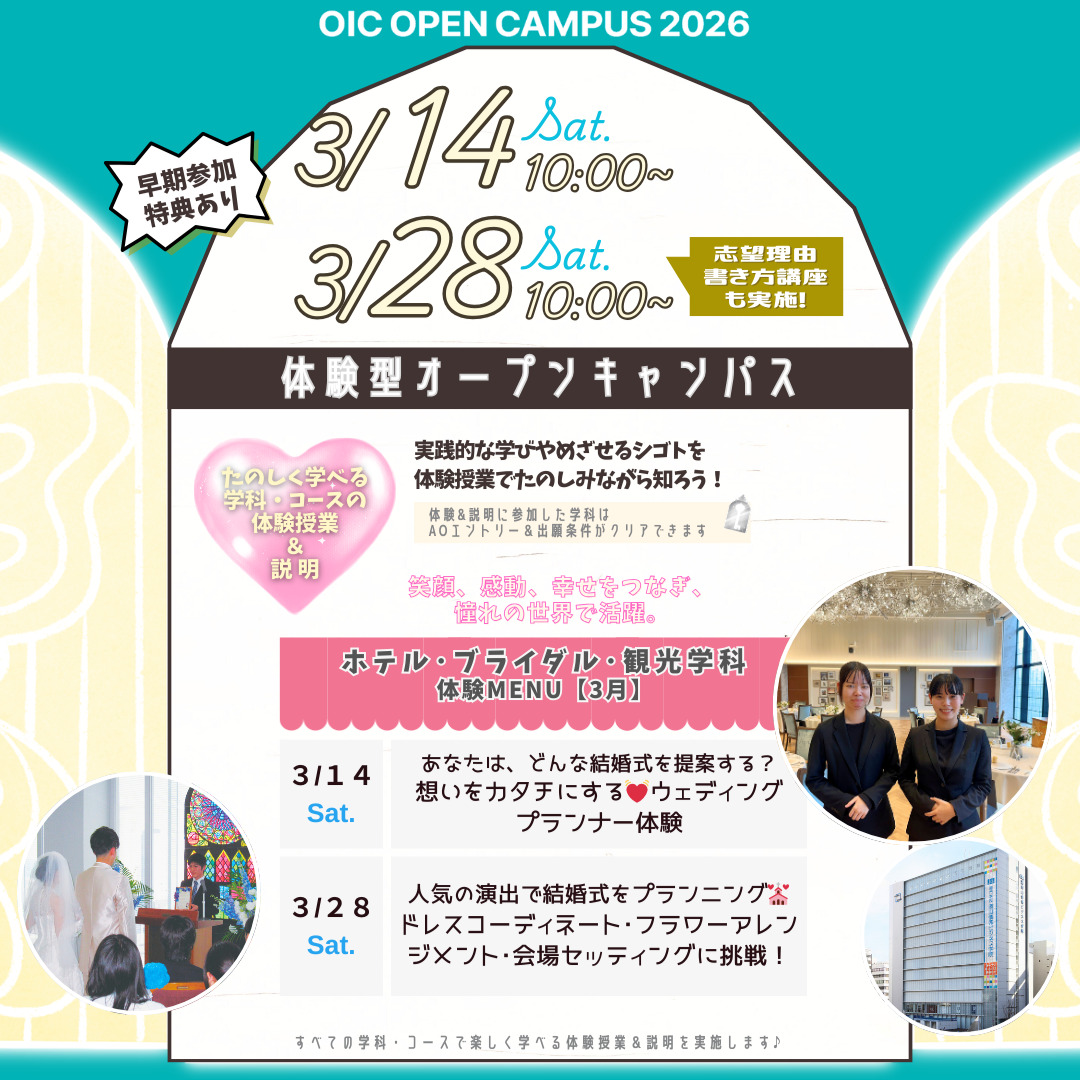 ３月の体験型オーキャンは３/１４(土)&３/２８(土)開催🌸【ホテル・ブライダル・観光学科】の体験MENU