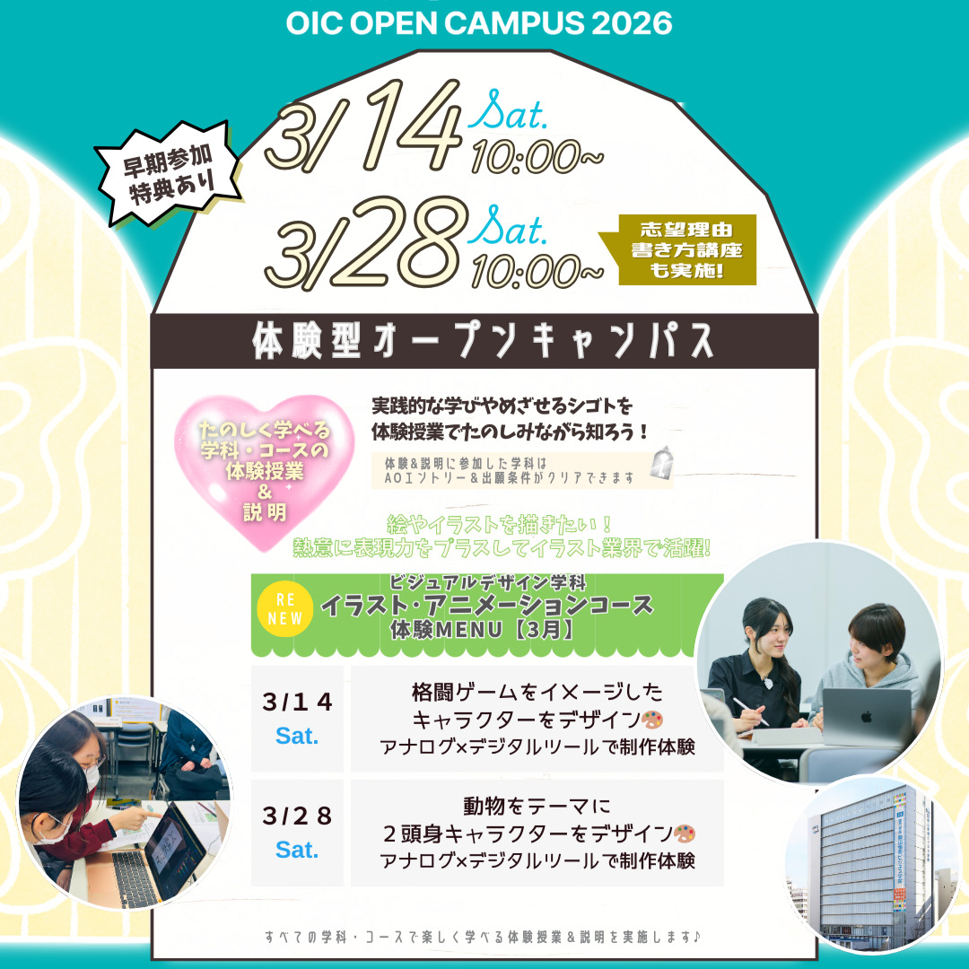 ３月の体験型オーキャンは３/１４(土)&３/２８(土)開催🌸NEW【ビジュアルデザイン学科イラスト・アニメーションコース】の体験MENU