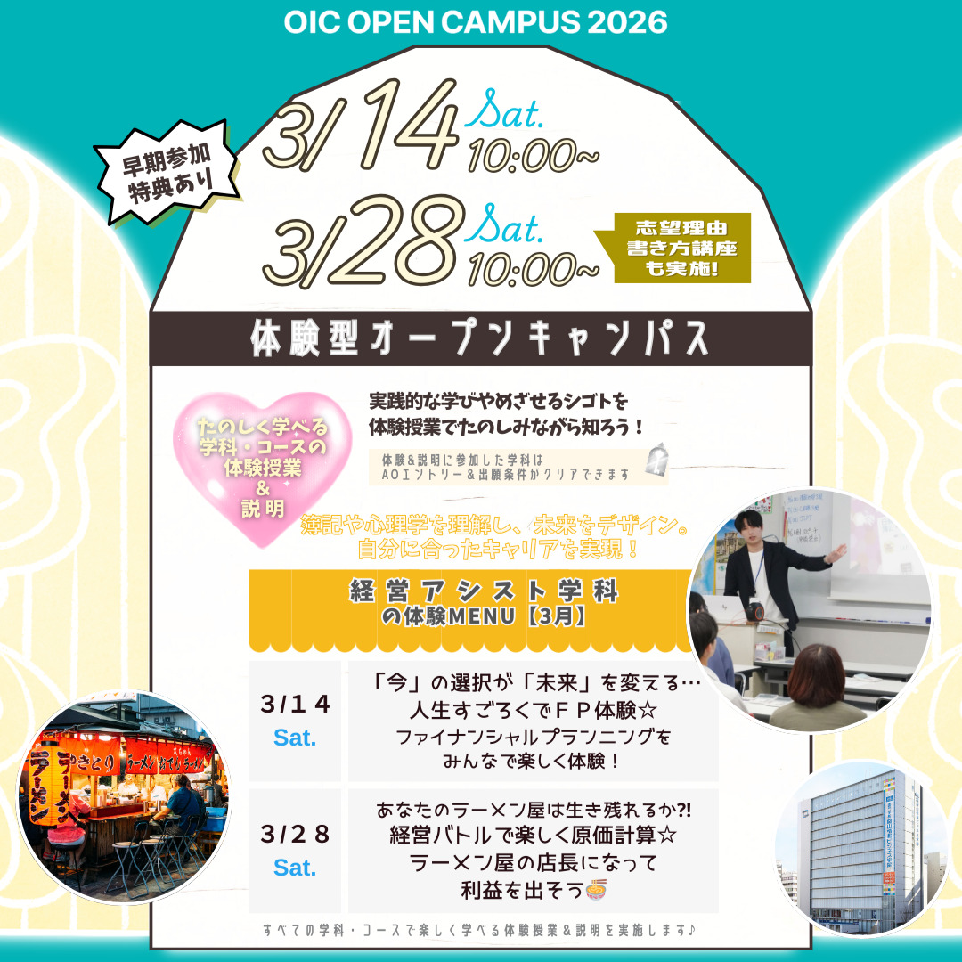 ３月の体験型オーキャンは３/１４(土)&３/２８(土)開催🌸【経営アシスト学科】の体験MENU