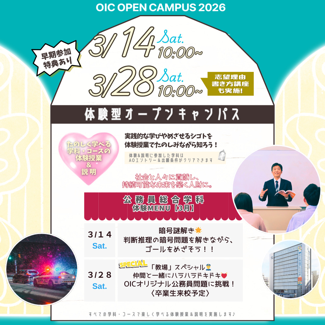 ３月の体験型オーキャンは３/１４(土)&３/２８(土)開催🌸【公務員総合学科】の体験MENU