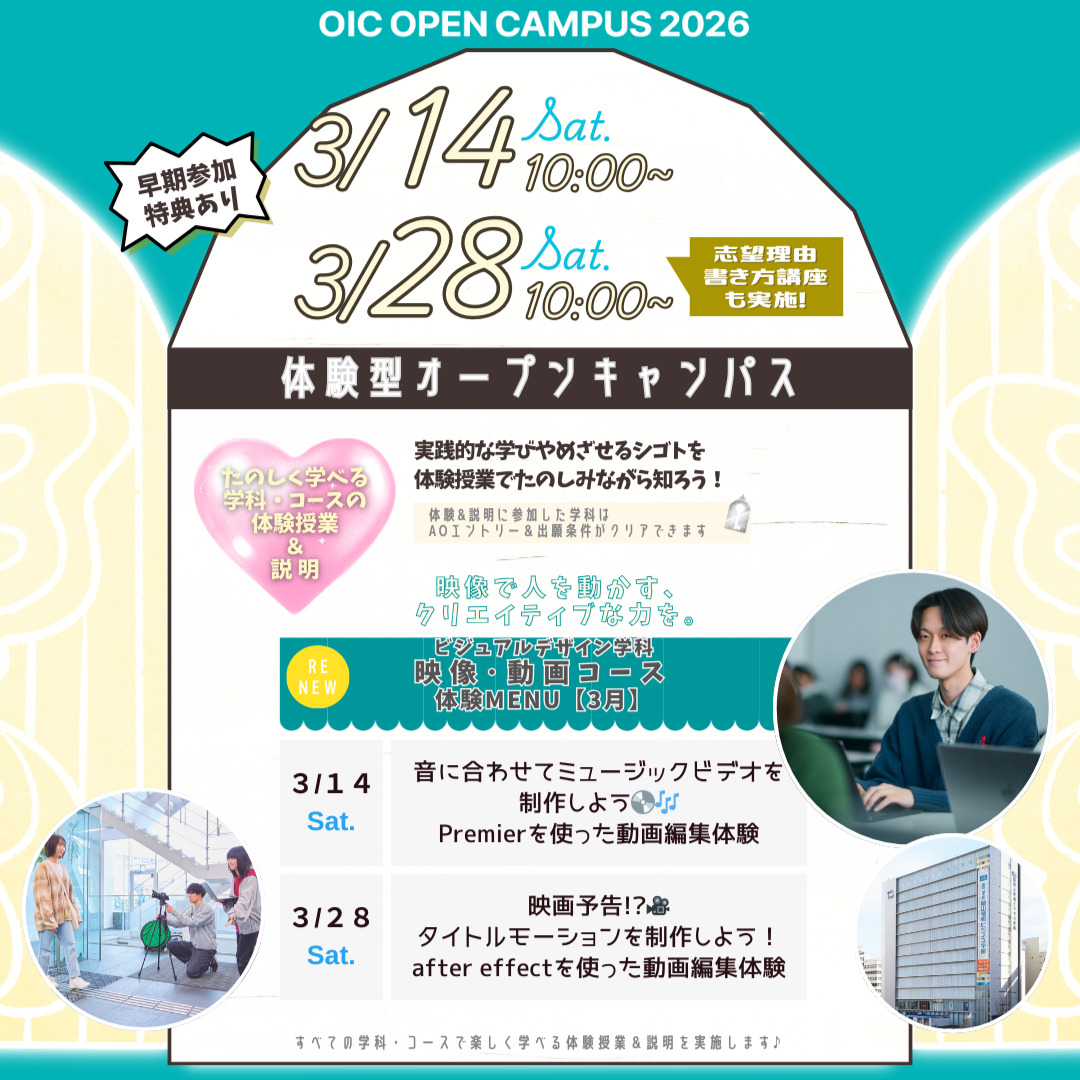 ３月の体験型オーキャンは３/１４(土)&３/２８(土)開催🌸NEW【ビジュアルデザイン学科映像・動画コース】の体験MENU