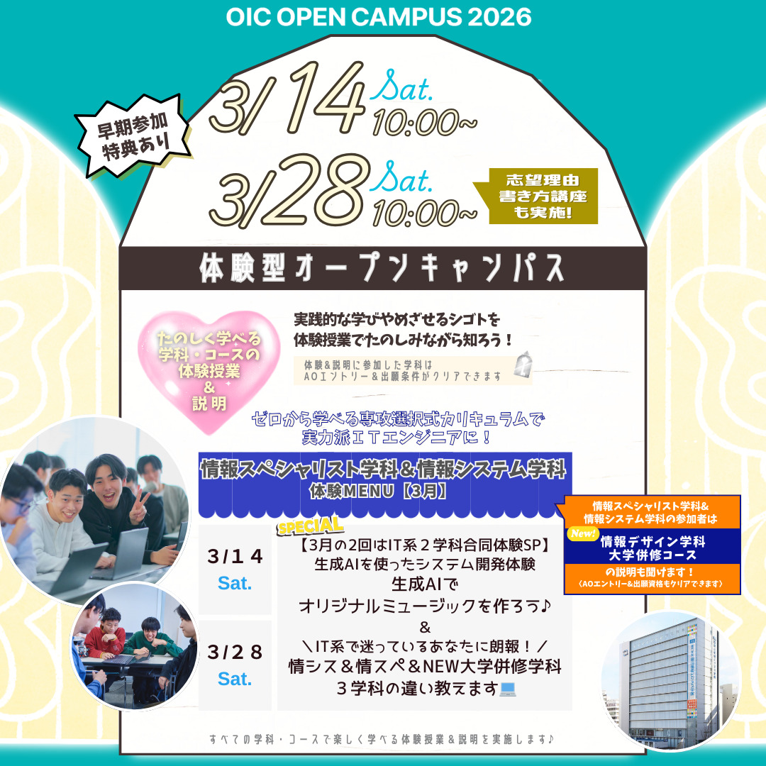 ３月の体験型オーキャンは３/１４(土)&３/２８(土)開催🌸【情報スペシャリスト学科＆情報システム学科】の体験MENU