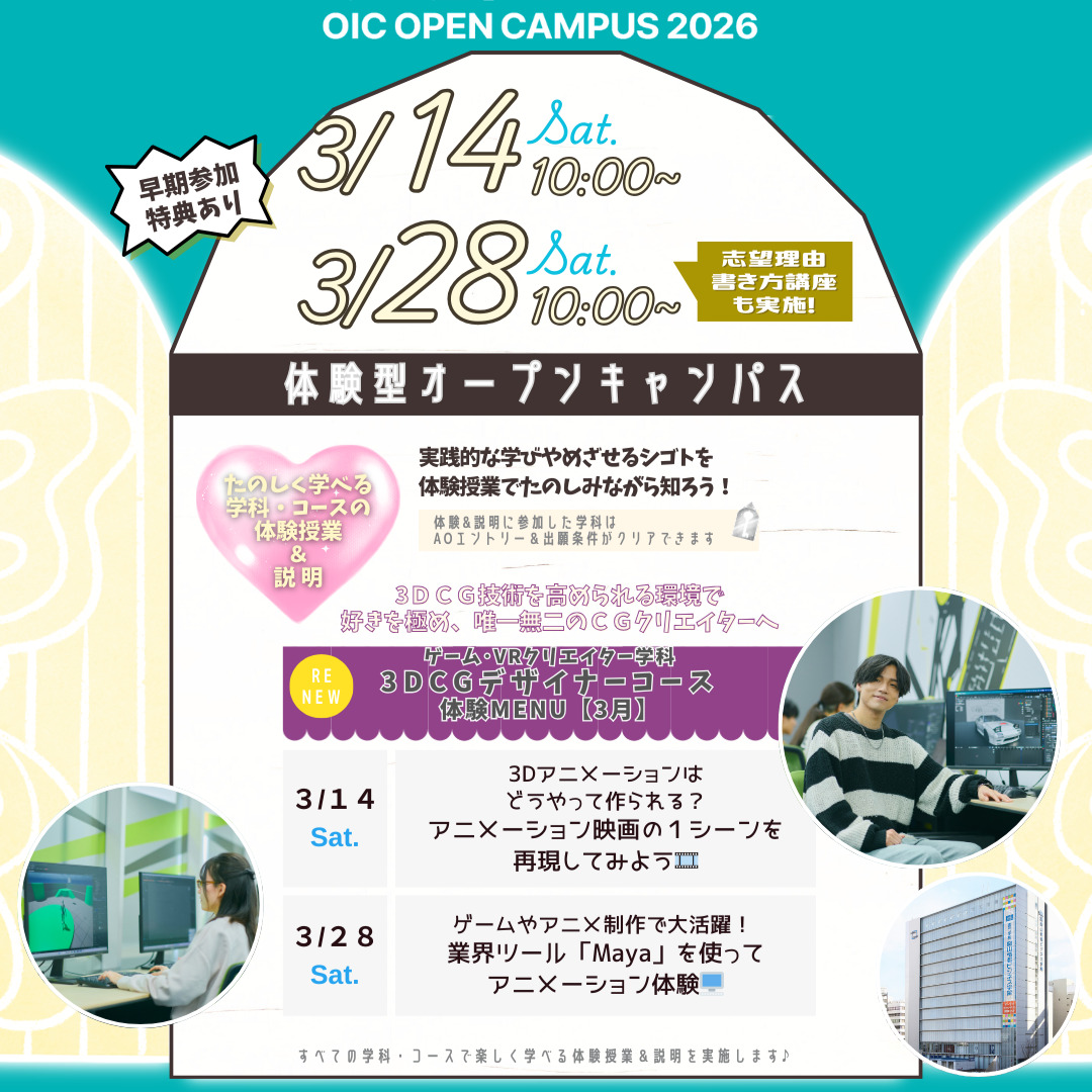 ３月の体験型オーキャンは３/１４(土)&３/２８(土)開催🌸【ゲーム･VRクリエイター学科3DCGデザイナーコース】の体験MENU