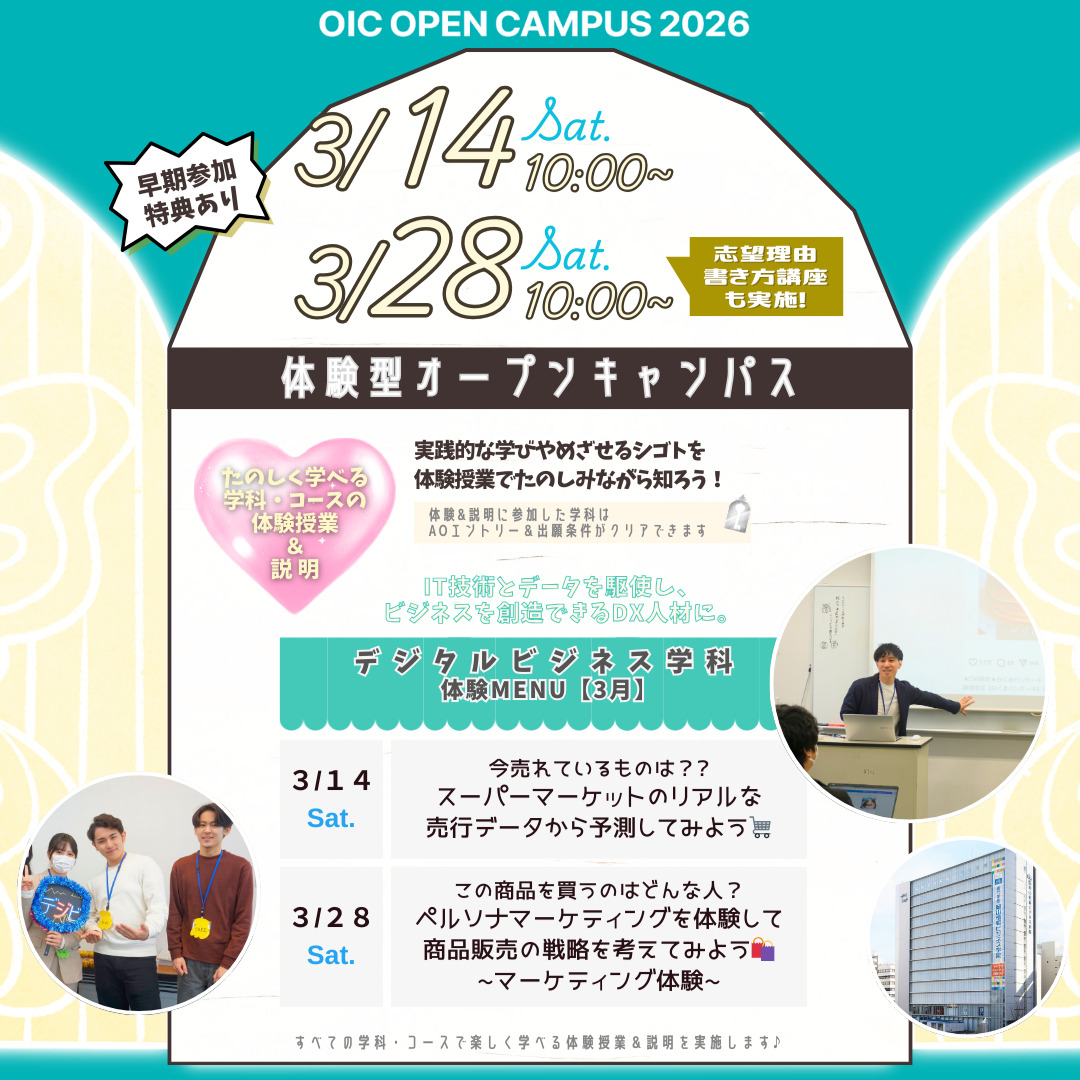３月の体験型オーキャンは３/１４(土)&３/２８(土)開催🌸【デジタルビジネス学科】の体験MENU
