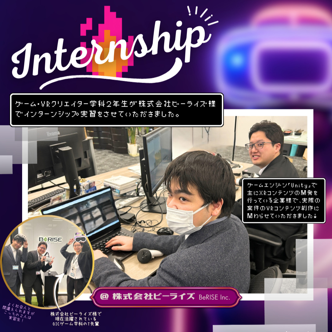 ゲーム・VRクリエイター学科２年生のインターンシップ実習【株式会社ビーライズ様】