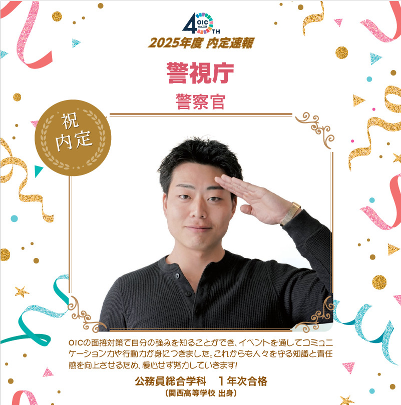 🌸2025年度 ＯＩＣ内定速報🌸　公務員総合学科