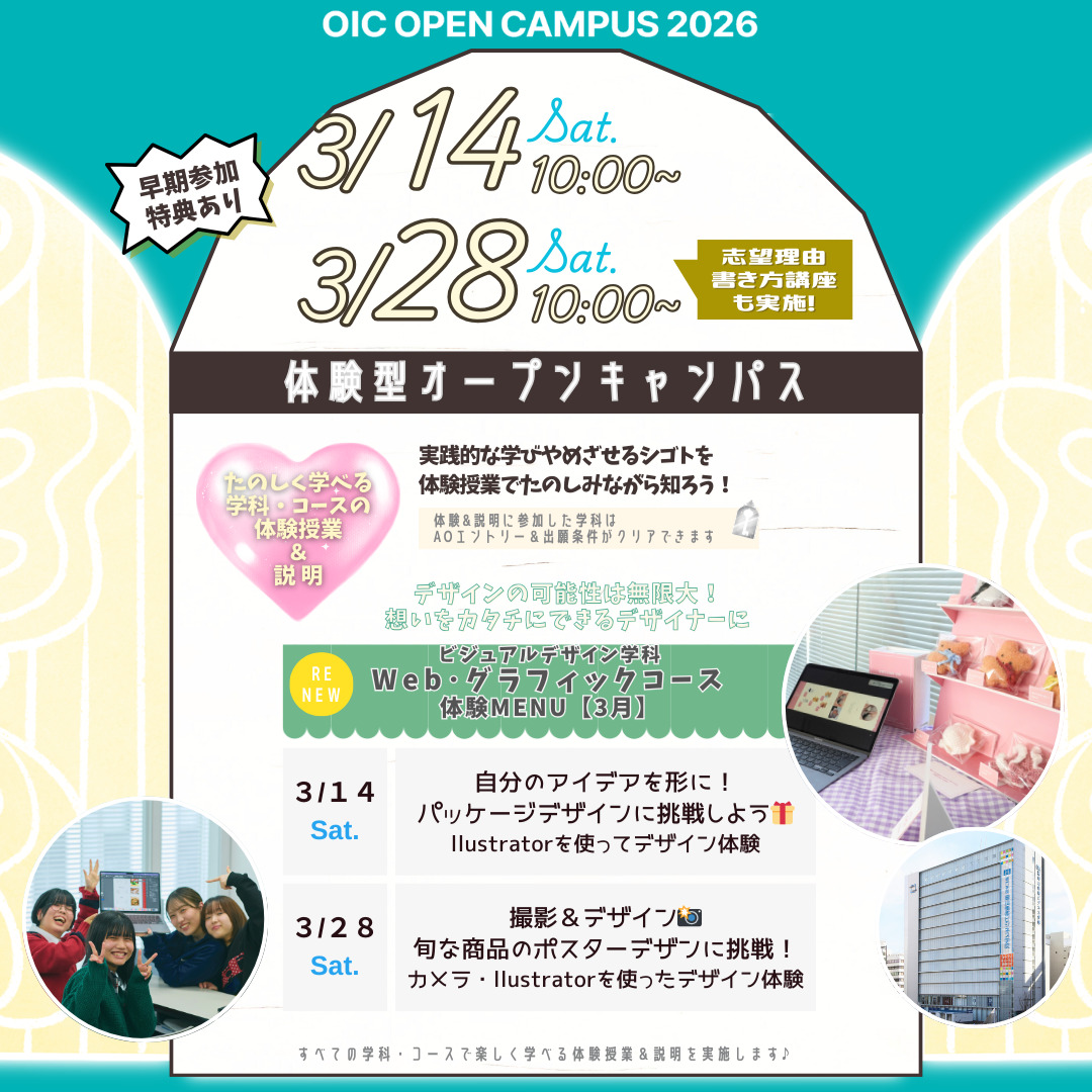 ３月の体験型オーキャンは３/１４(土)&３/２８(土)開催🌸NEW【ビジュアルデザイン学科Web・グラフィックコース】の体験MENU