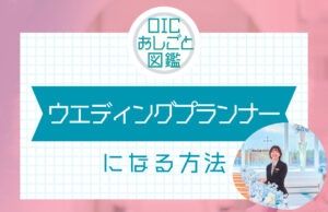ウエディングプランナーになるには？仕事内容や資格についてご紹介！