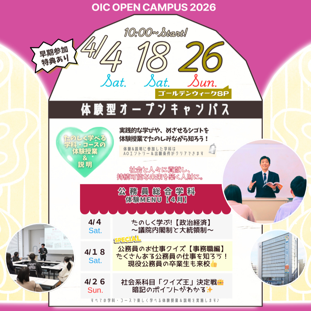 ４月の体験型オーキャンは４/４(土)&１８(土)&２６(日)に開催🏅【公務員総合学科】の体験MENU　