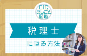 税理士になるには？仕事内容や資格についてご紹介！