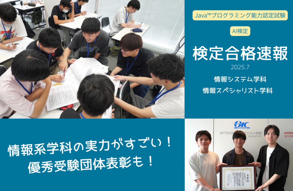 [検定合格速報] 情報系学科の実力がすごい！＆優秀受験団体として表彰も！