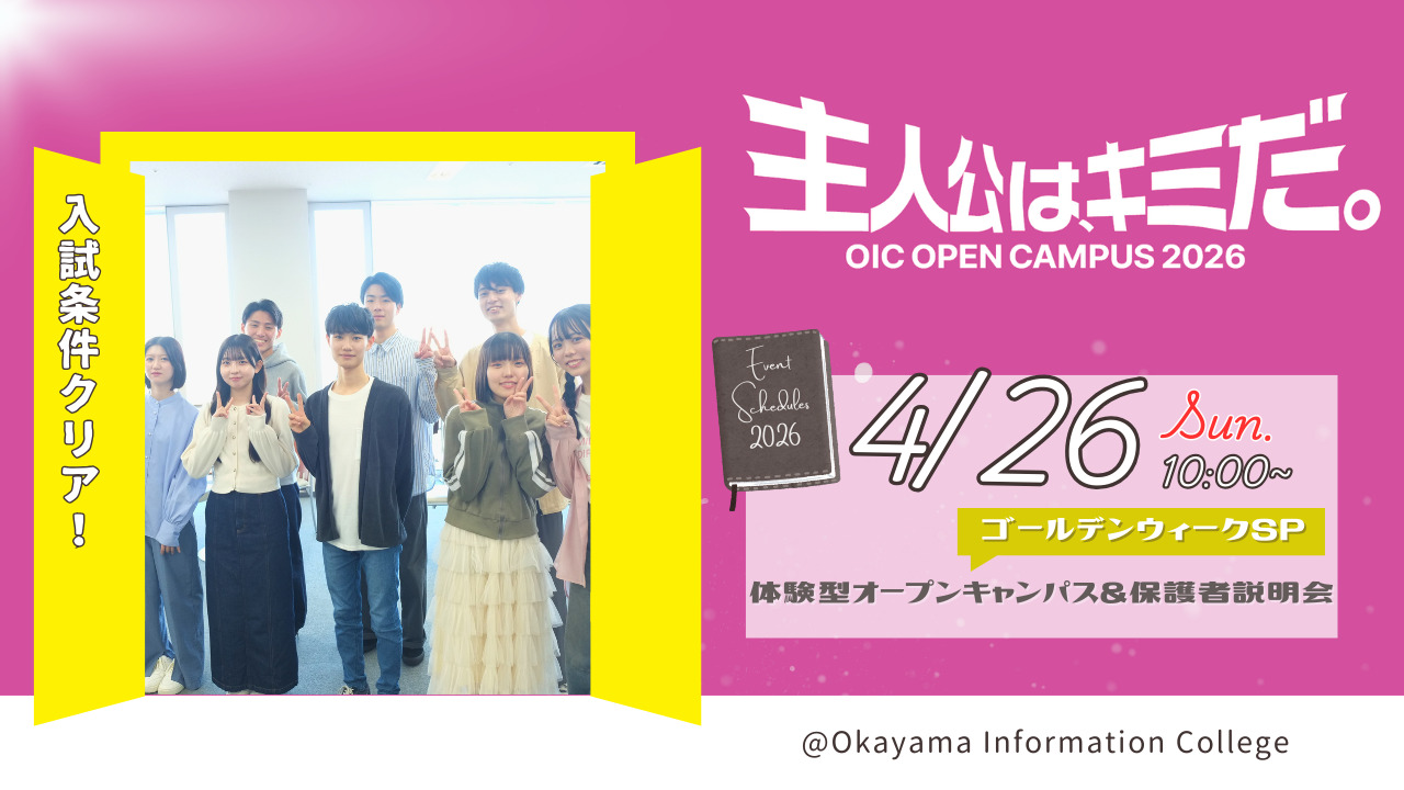 4/26（日）ゴールデンウィークSP体験型オープンキャンパス