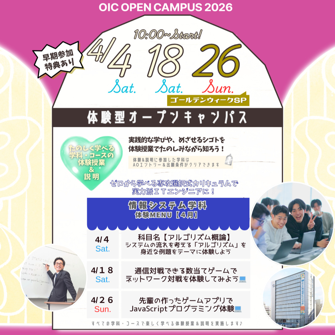 ４月の体験型オーキャンは４/４(土)&１８(土)&２６(日)に開催🏅【情報システム学科】の体験MENU　