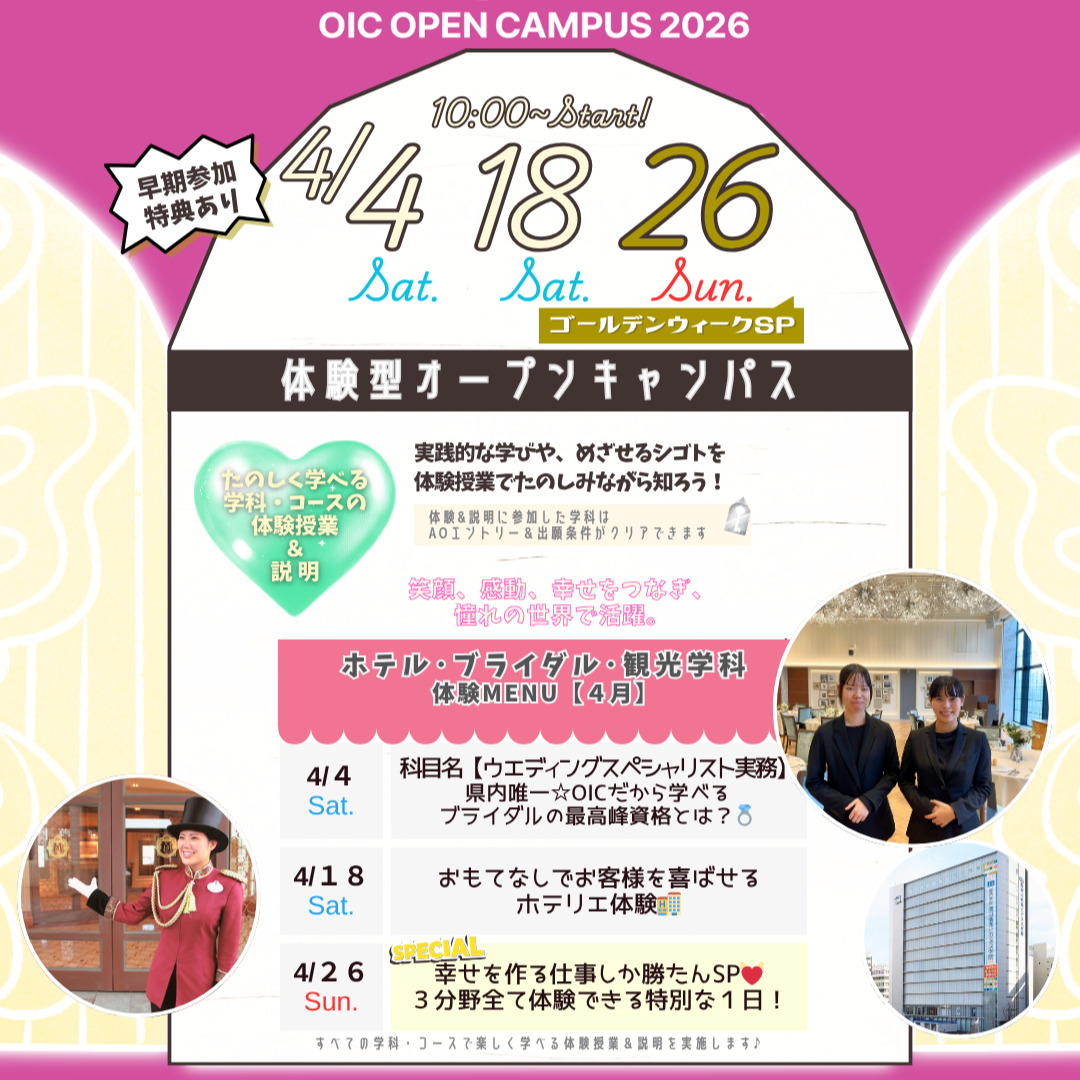 ４月の体験型オーキャンは４/４(土)&１８(土)&２６(日)に開催🏅【ホテル･ブライダル･観光学科】の体験MENU　