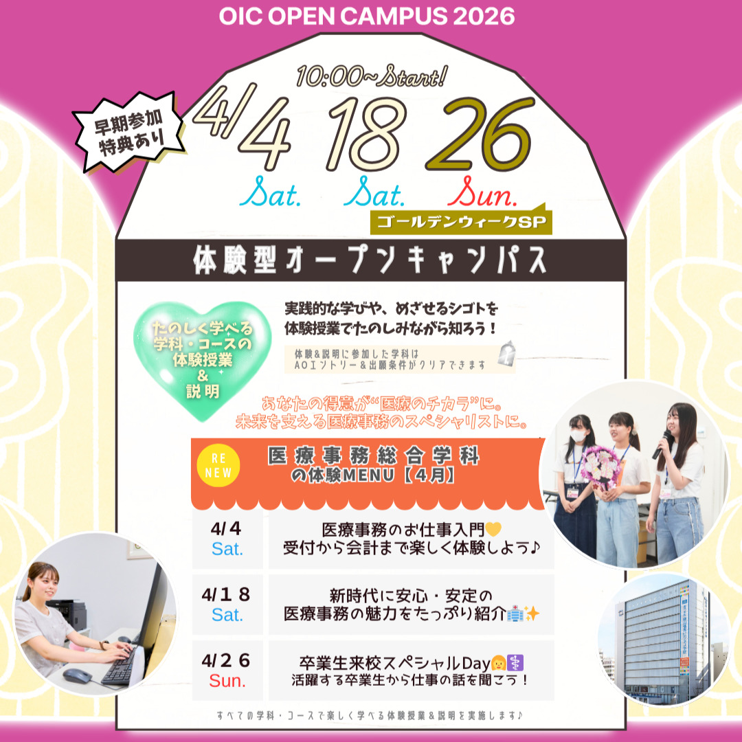 ４月の体験型オーキャンは４/４(土)&１８(土)&２６(日)に開催🏅【🆕医療事務総合学科】の体験MENU　