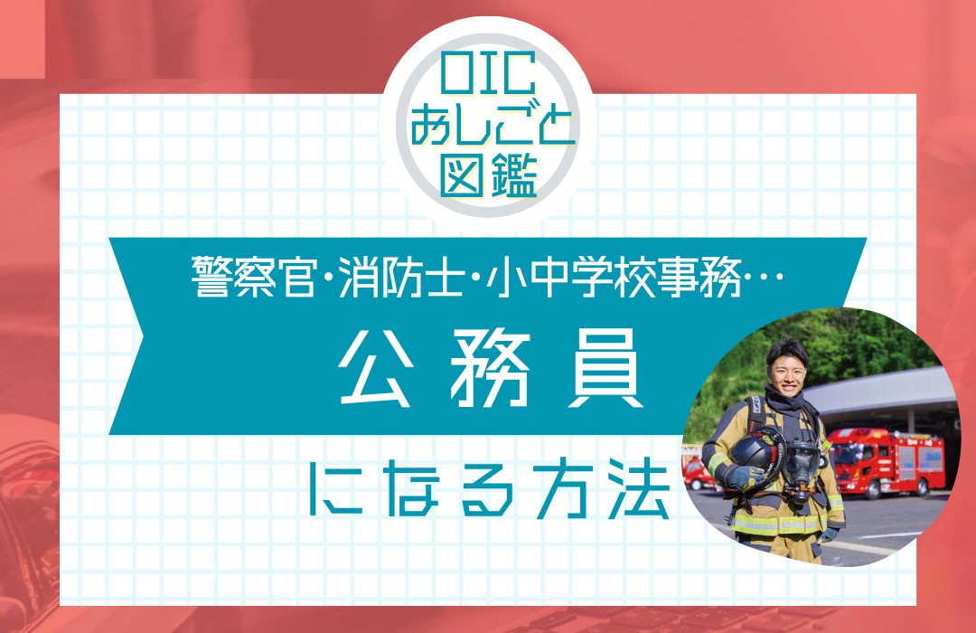 警察官や消防士、小中学校事務等、公務員になるには？仕事内容や資格についてご紹介！
