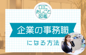 企業の事務職（経理事務／一般事務）や営業職になるには？仕事内容や資格についてご紹介！