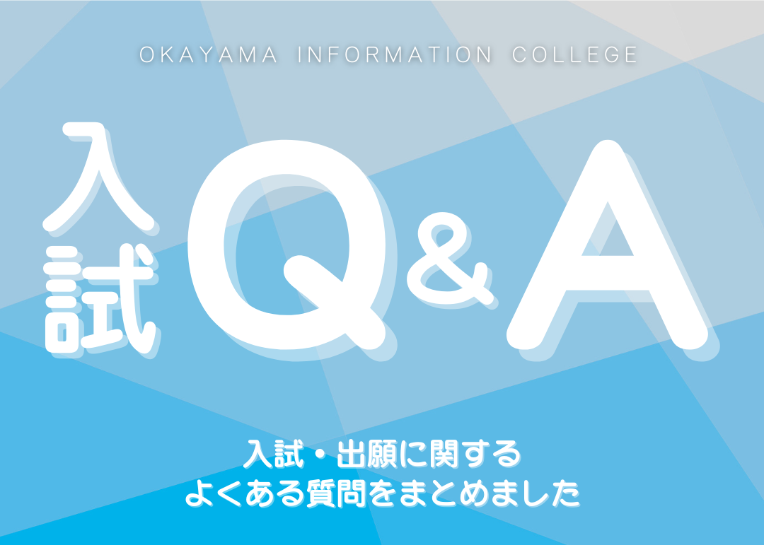【入試Q&A】入試に関する、よくある質問をまとめました