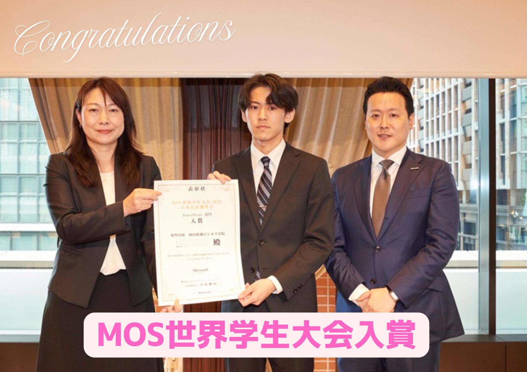 MOS世界学生大会2025（パワーポイント部門）日本代表選考に入賞