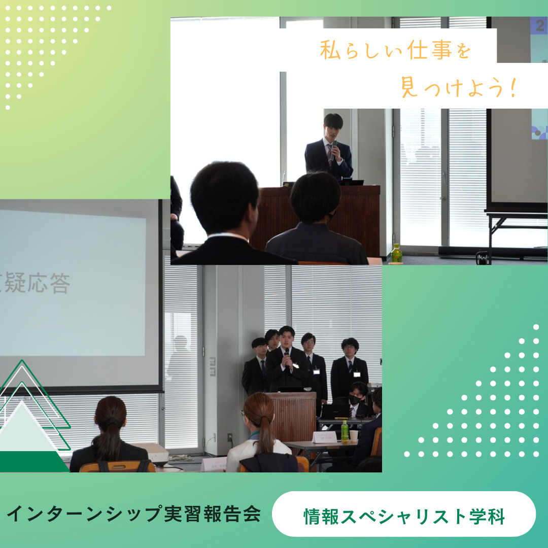 インターンシップ実習報告会を開催！【情報スペシャリスト学科】
