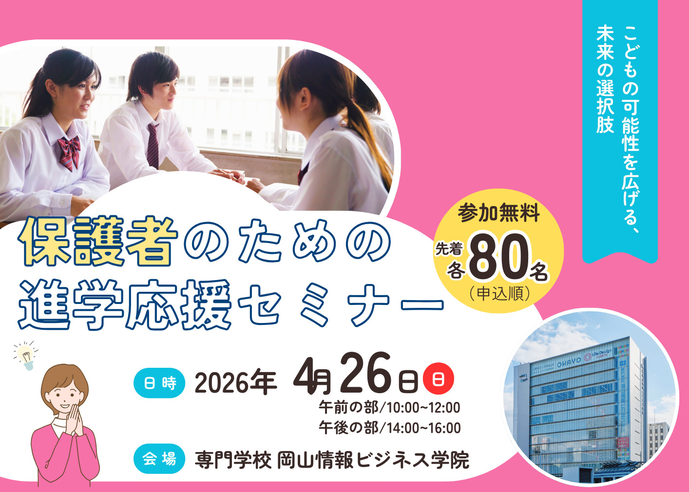 保護者のための進学応援セミナーを4/26(日)に開催します