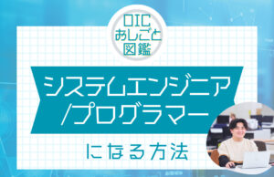システムエンジニア・プログラマーになるには？仕事内容や資格についてご紹介！
