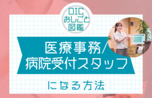 医療事務や病院受付スタッフになるには？仕事内容や資格についてご紹介！