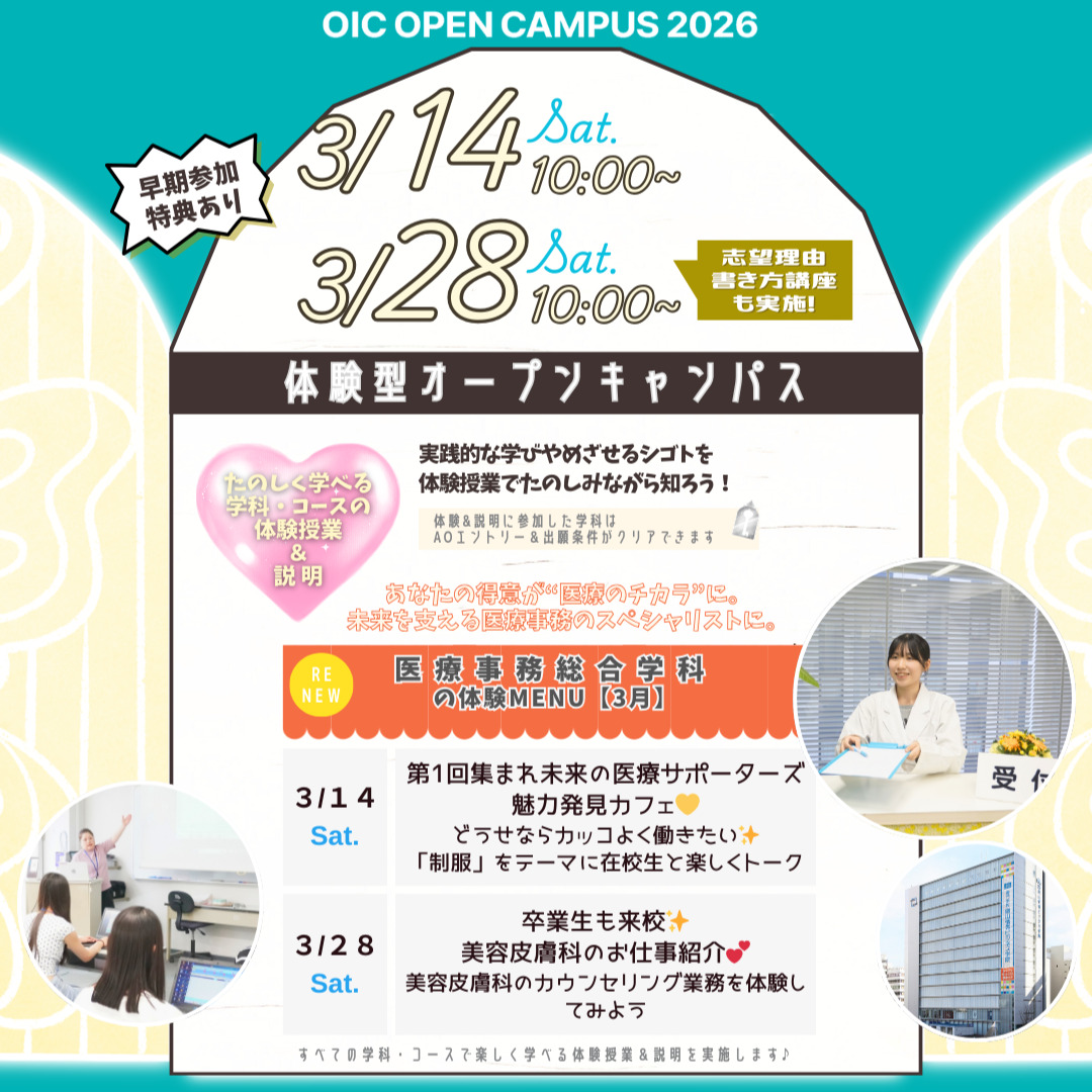 ３月の体験型オーキャンは３/１４(土)&３/２８(土)開催🌸【医療事務総合学科】の体験MENU
