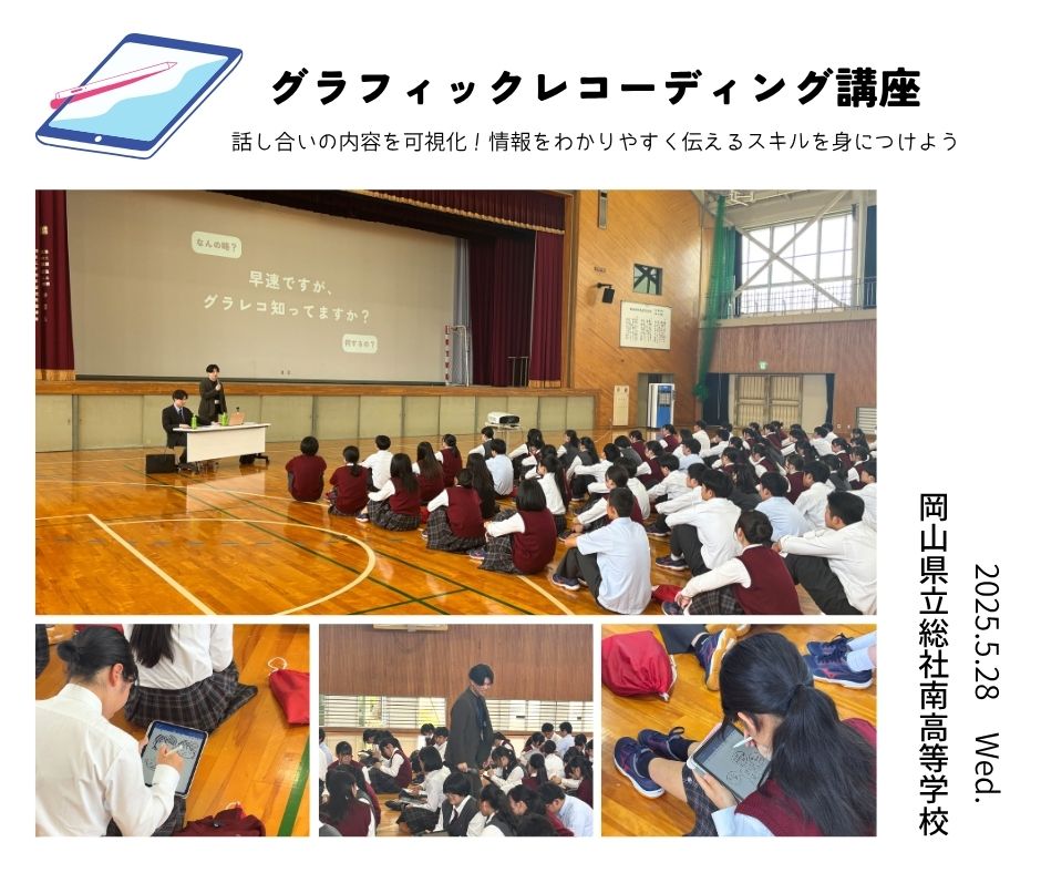 総社南高校にて【グラフィックレコーディング講座】を行いました！