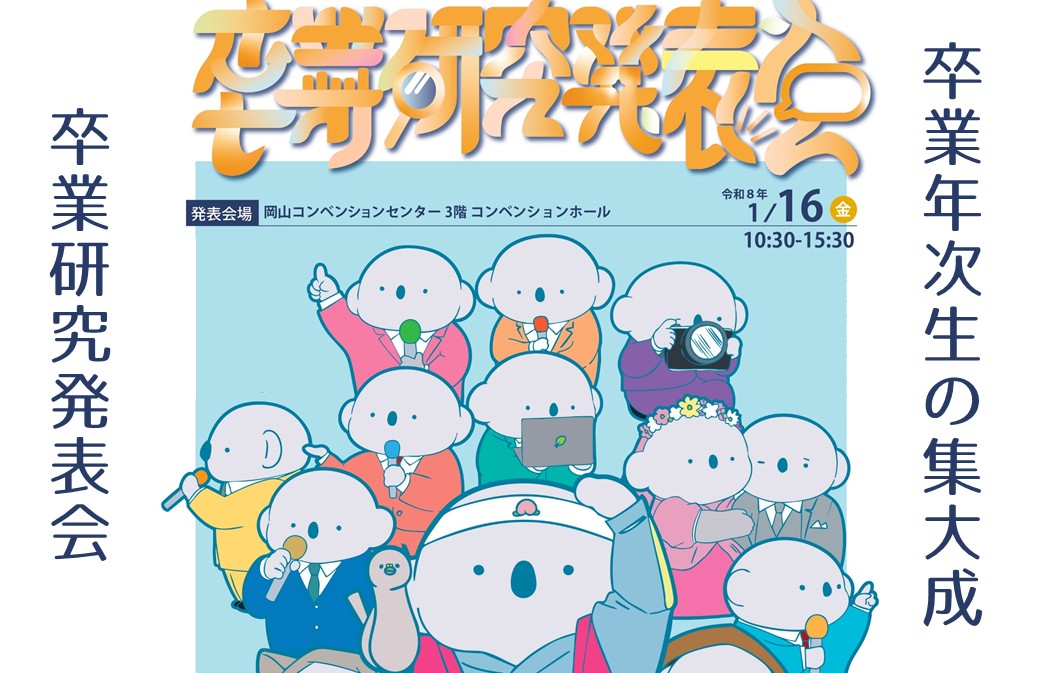 令和7年度 卒業研究発表会を、1/16（金）に岡山コンベンションセンターで開催！
