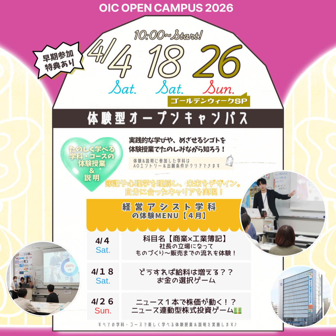 ４月の体験型オーキャンは４/４(土)&１８(土)&２６(日)に開催🏅【経営アシスト学科】の体験MENU　