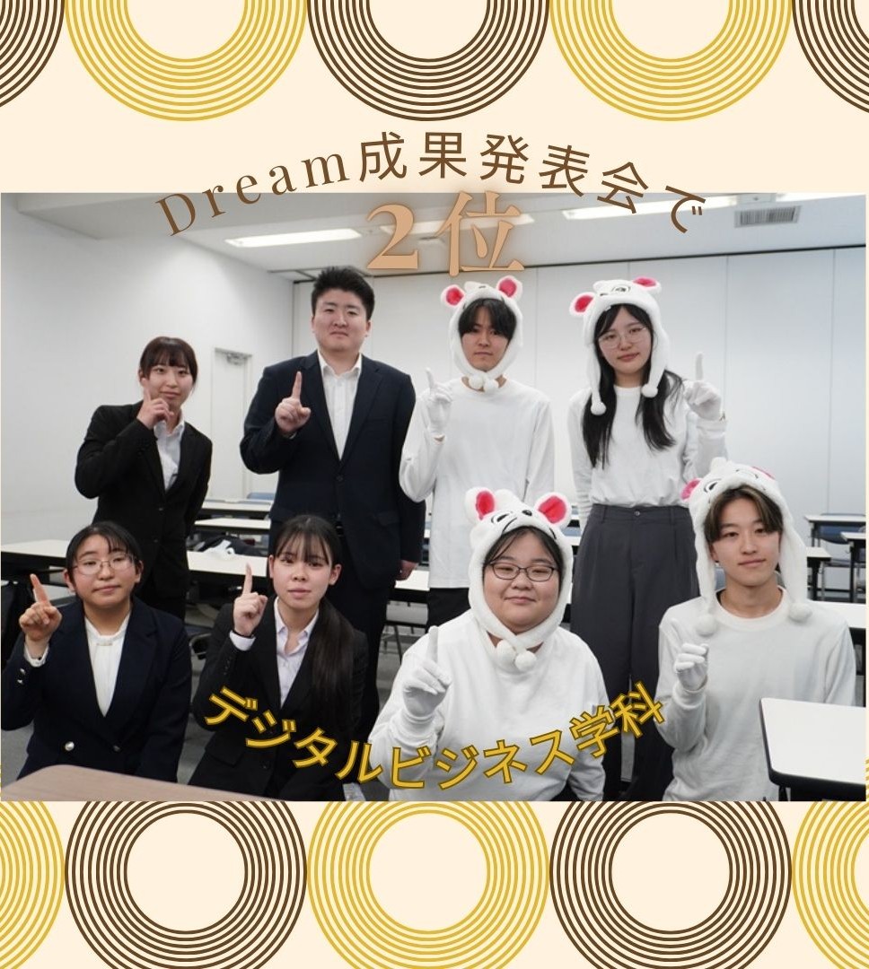 「Dream成果発表会」でデジタルビジネス学科1年生が全国2位！データ分析で「地元の魅力」をプロデュース