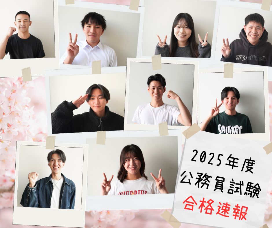 2025年度　公務員試験合格速報！！【公務員総合学科】