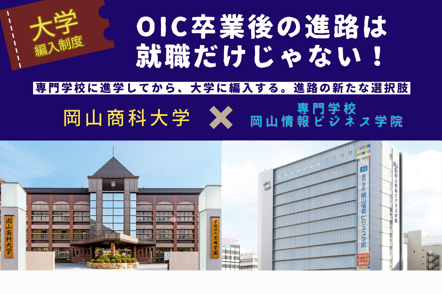 専門学校から大学編入という選択