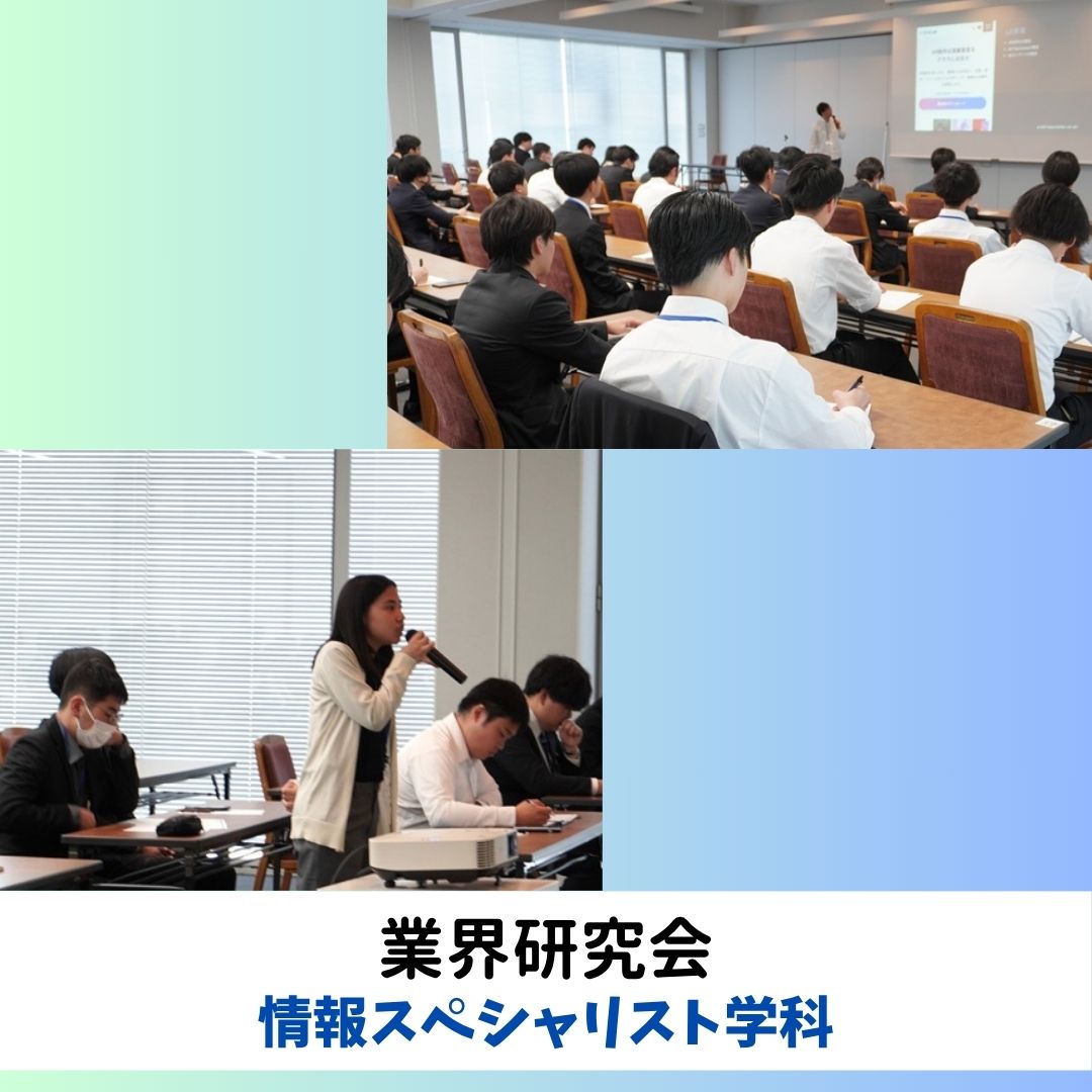 業界研究会【情報スペシャリスト学科】