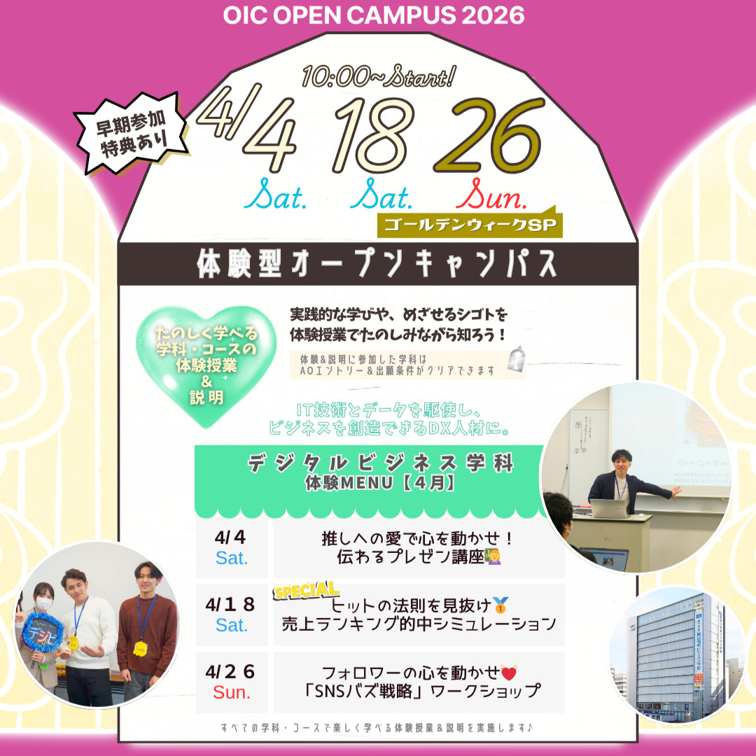 ４月の体験型オーキャンは４/４(土)&１８(土)&２６(日)に開催🏅【デジタルビジネス学科】の体験MENU　