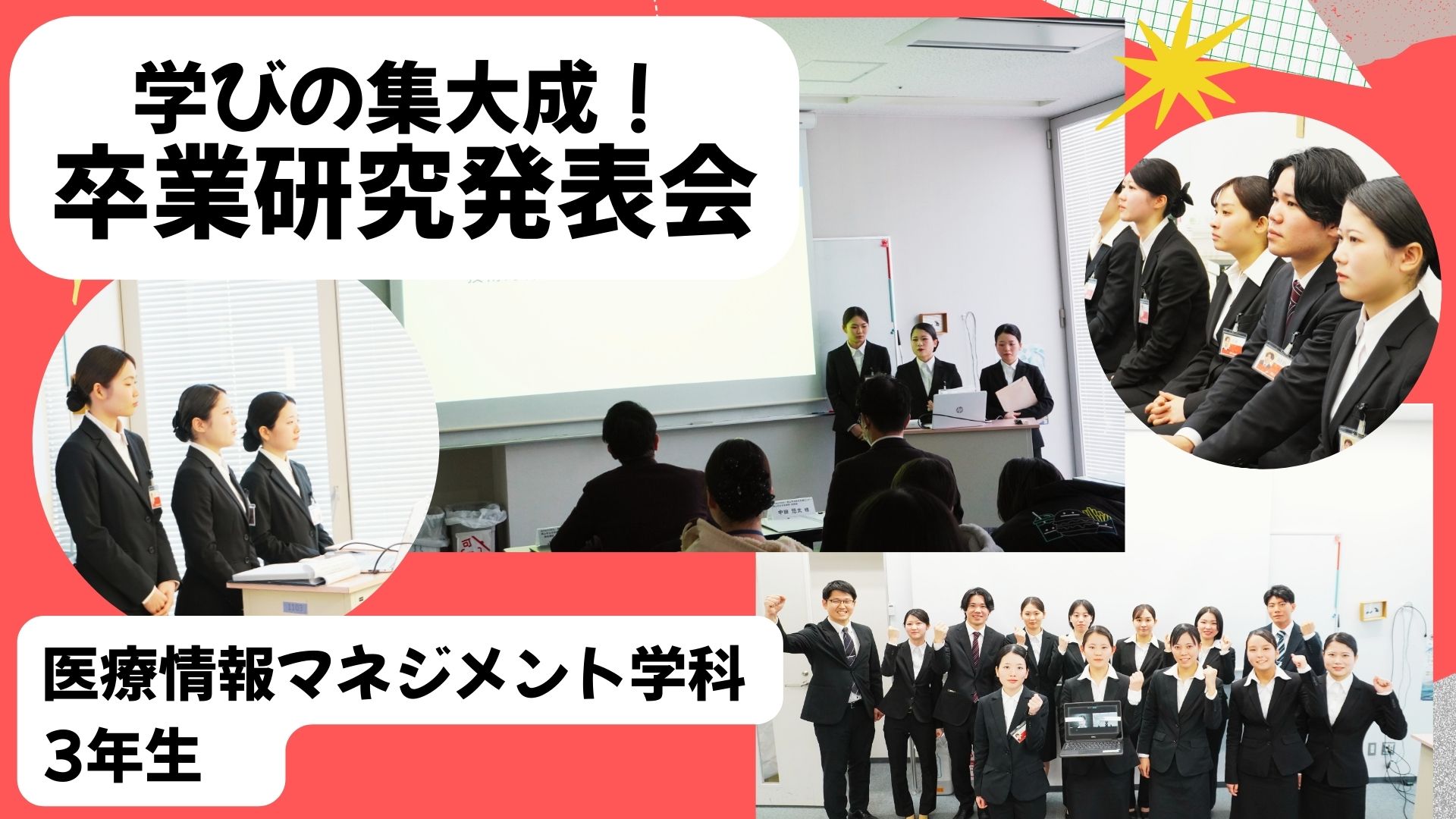 【医療情報マネジメント学科3年生】学びの集大成！卒業研究発表会を実施！